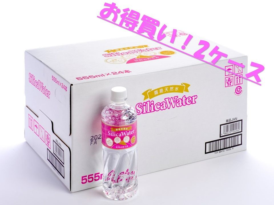 霧島シリカ天然水48本（2ケース）大容量555mlボトル シリカ79㎎1日に必要なシリカがこれ1本で補えます。採水地：宮崎県小林市産地直送