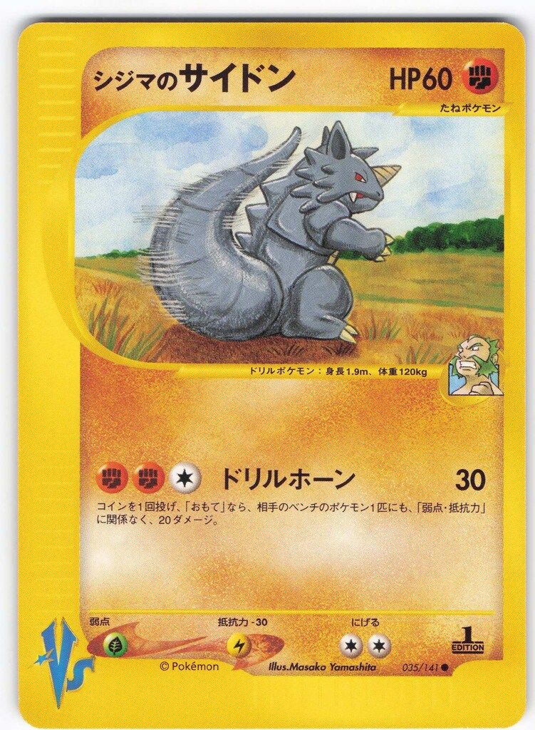 PSA10 シジマのサイドン ● ポケモンカード★VS 035/141 PSA10 シジマのサイドン ○ ポケモンカード☆VS 035/141 - メルカリ