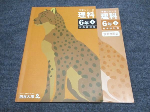 四谷大塚 小6/小学6年 理科 予習シリーズ 有名校対策テキスト 下