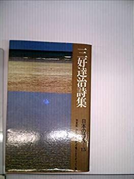 【中古】日本の詩人〈第15〉三好達治詩集—ポケット版 (1968年)