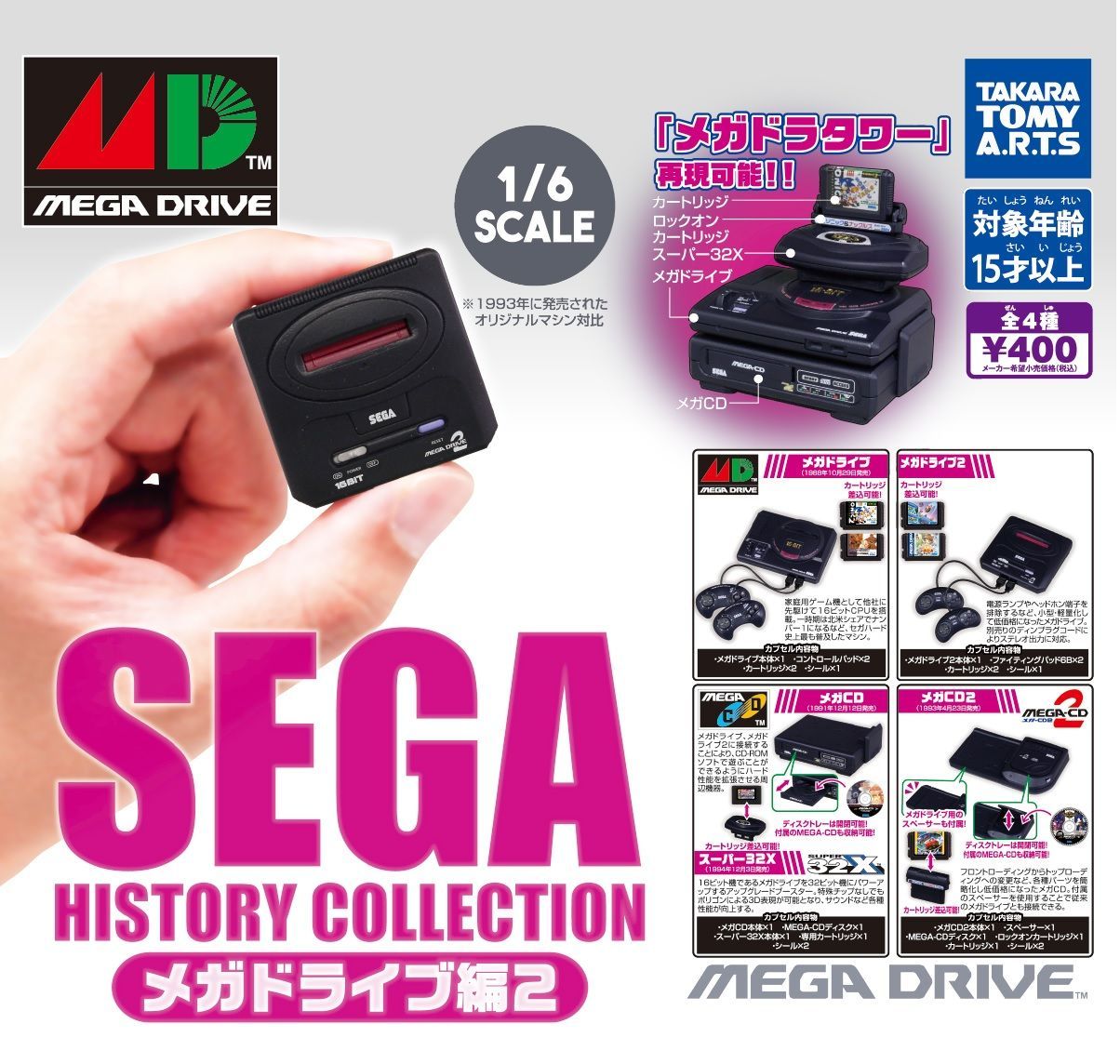 SEGA HISTORY COLLECTION メガドライブ編2 全4種フルコンプセット