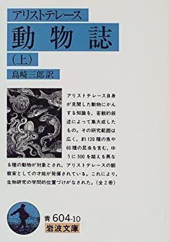 【中古-非常に良い】 動物誌 上 (岩波文庫 青 604-10)