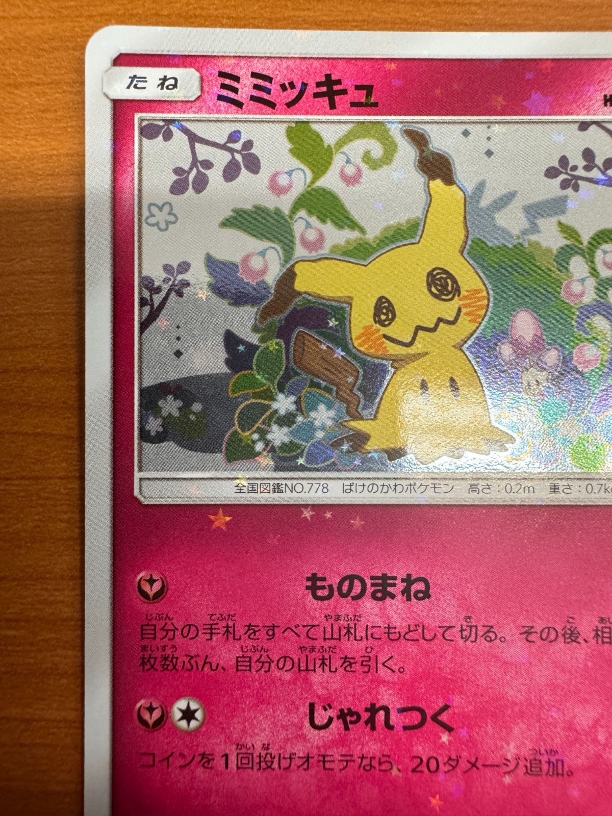 ② ポケモンカード ポケカ ミミッキュ ミミッキュだよ プロモ 198/sm-p