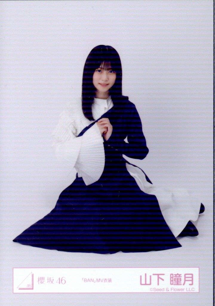 櫻坂46 山下瞳月 イオンカード おもてなし会 ポストカード 櫻坂46 山下瞳月 おもてなし会 イオンカード入会記念 ポスト