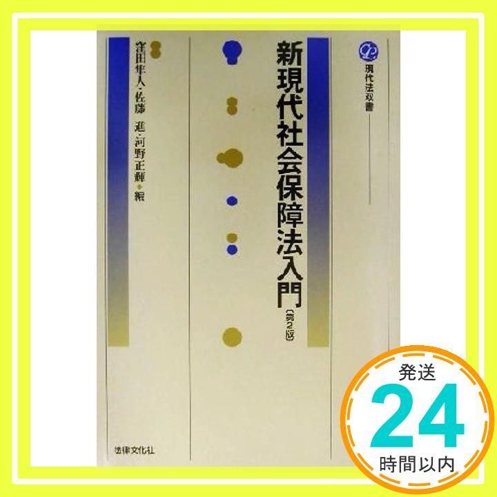 新現代社会保障法入門 (現代法双書) 新現代社会保障法入門 現代法双書 中古本・書籍 | ブックオフ