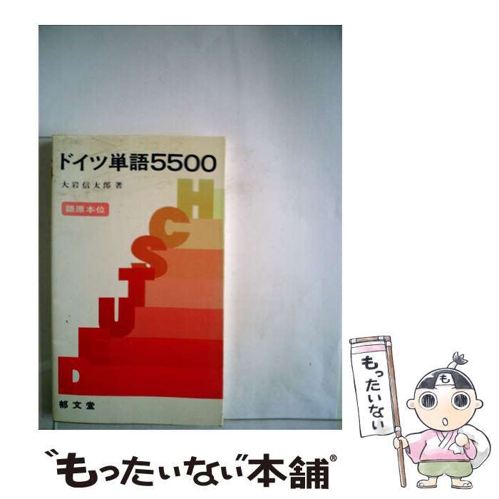 中古】 ドイツ単語5500 / 大岩 信太郎 / 郁文堂 - メルカリ