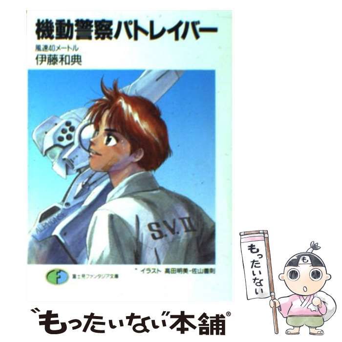 機動警察パトレイバー 風速40メートル 伊藤和典 全巻セット　初版あり 中古】 機動警察パトレイバー 風速40メートル （富士見