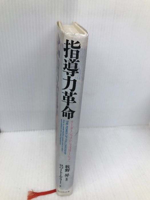 【中古】 指導力革命 リーダーシップからフォロワーシップへ/プレジデント社/ロバート・Ｅ．ケリー 指導力革命: リーダーシップからフォロワーシップへ | ロバート
