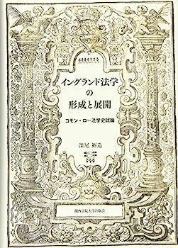 【中古】イングランド法学の形成と展開: コモン・ロー法学史試論 (関西学院大学研究叢書)