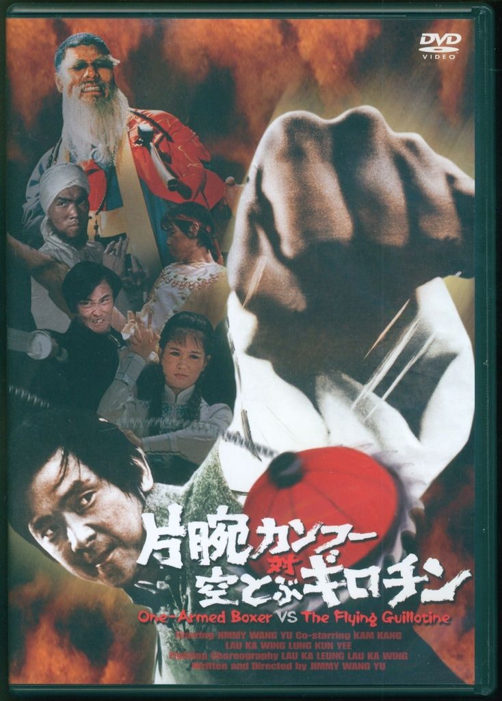 片腕カンフー対空とぶギロチン [DVD] ジミー・ウォング (出演, 監督, 脚本), カム・カン (出演) 外国映画DVD ジミー・ウォング 通常)片腕カンフー対空とぶ