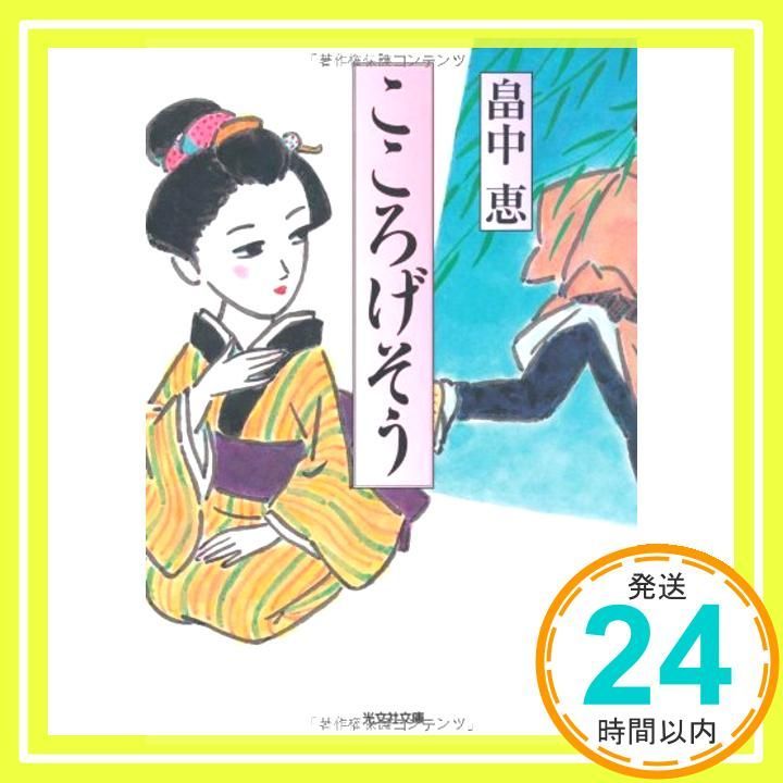 こころげそう 光文社文庫 は 29-1 光文社時代小説文庫 Aug 10 2010 畠中 恵_03