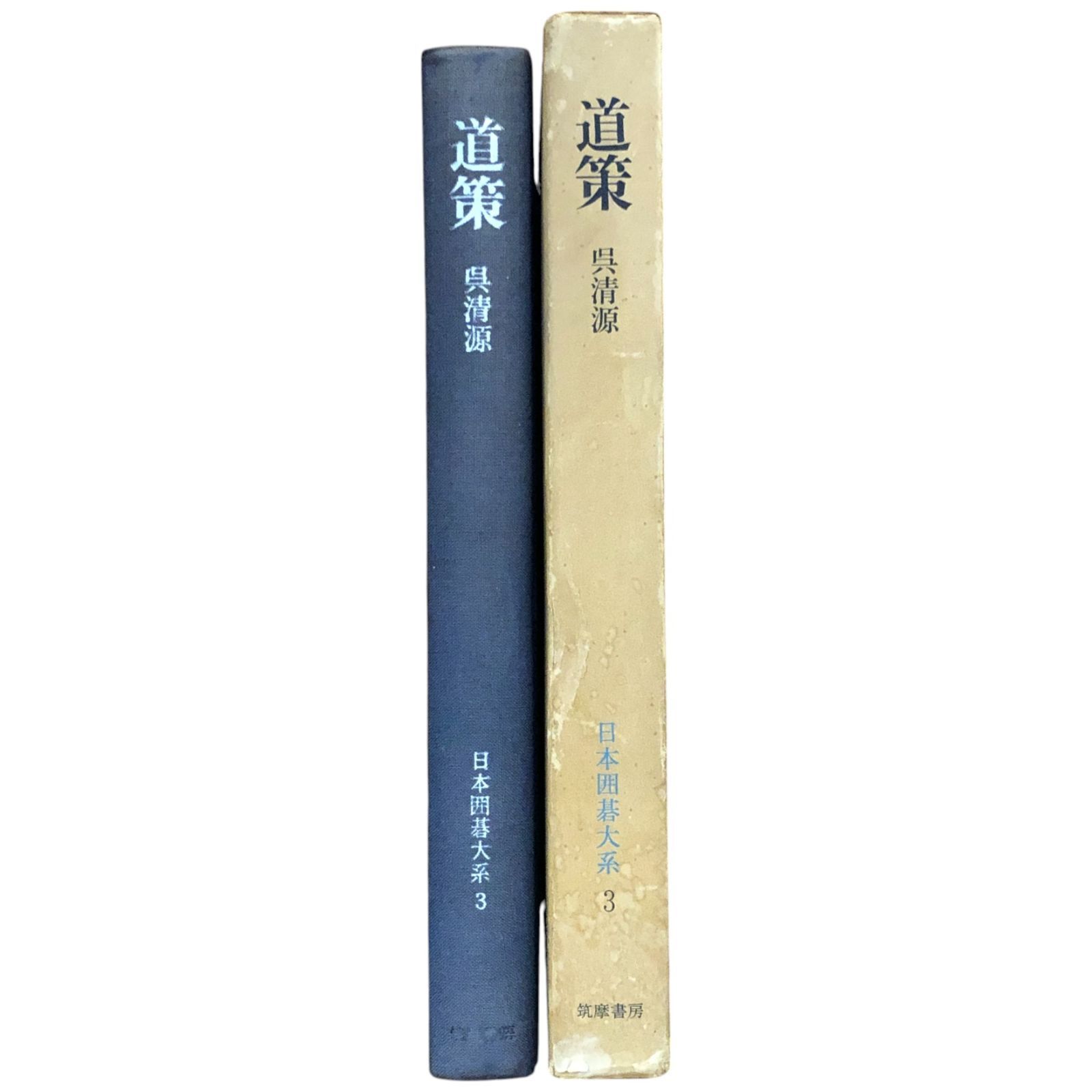 『呉清源・王立誠 囲碁の真理を探る 全3巻セット』 呉清源・王立誠 囲碁の真理を探る 全3巻セット』