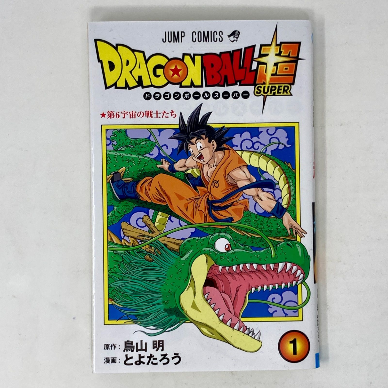 【初版・帯付】ドラゴンボール超 第1巻 鳥山明 とよたろう DRAGON BALL SUPER 1 (MANGA VO JAPONAIS): AKIRA, TORIYAMA