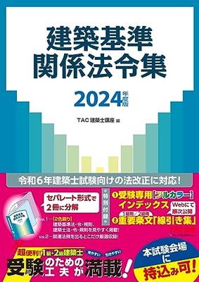 建築基準関係法令集 2024年度版 [令和6年建築士試験向けの法改正