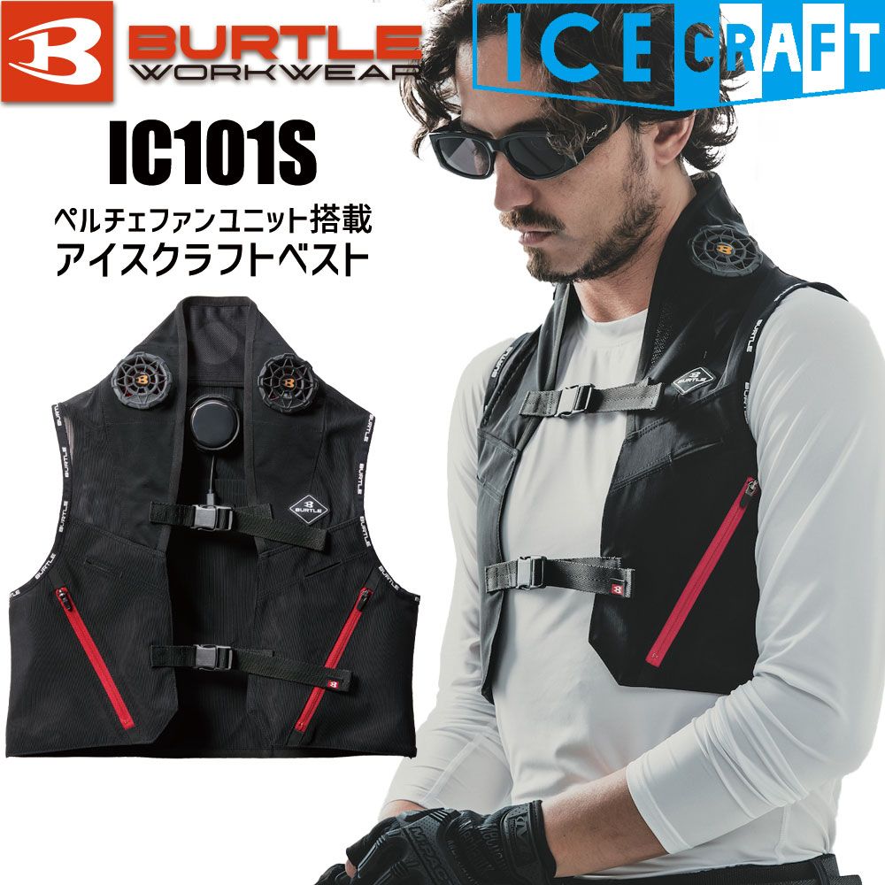バートル 正規店 アイスクラフト IC101S ペルチェベストセット 2025SS BURTLE ICECRAFT アイスクラフトベスト ペルチェベスト
