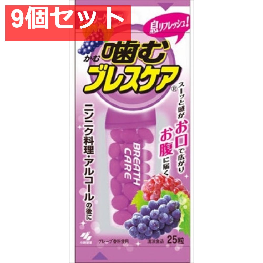 噛むブレスケアジユーシーグレープ25粒 9個セット まとめ売り