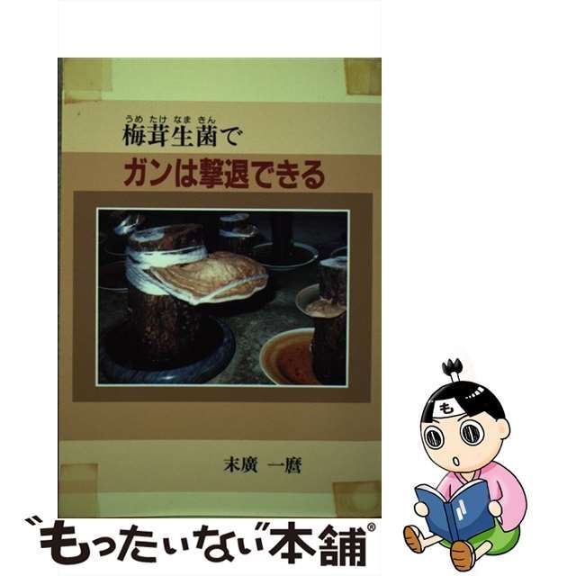 梅茸生菌でガンは撃退できる/新風書房/末広一麿 - 健康/医学