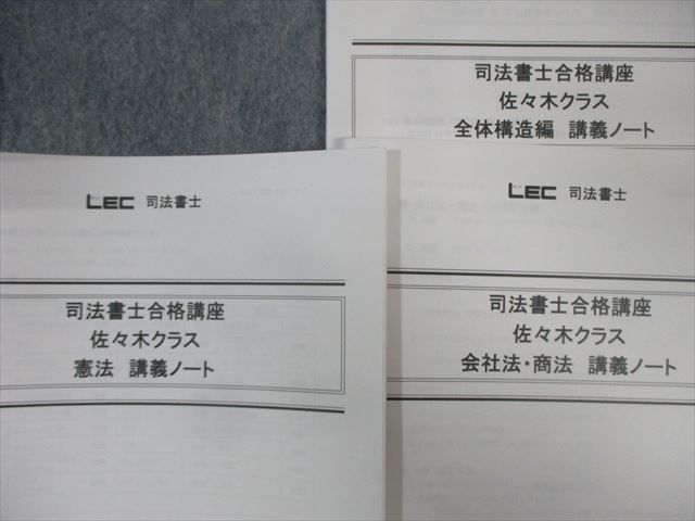 LEC 司法書士合格講座 佐々木クラス 講義ノート 全体構造編/民法など 2024年合格目標 状態良品あり 計7冊 035S4D LEC 司法書士合格講座 佐々木クラス 講義ノート 全体構造編/民法