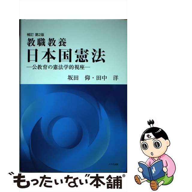 中古】 教職教養日本国憲法 公教育の憲法学的視座 補訂第2版 / 坂田仰