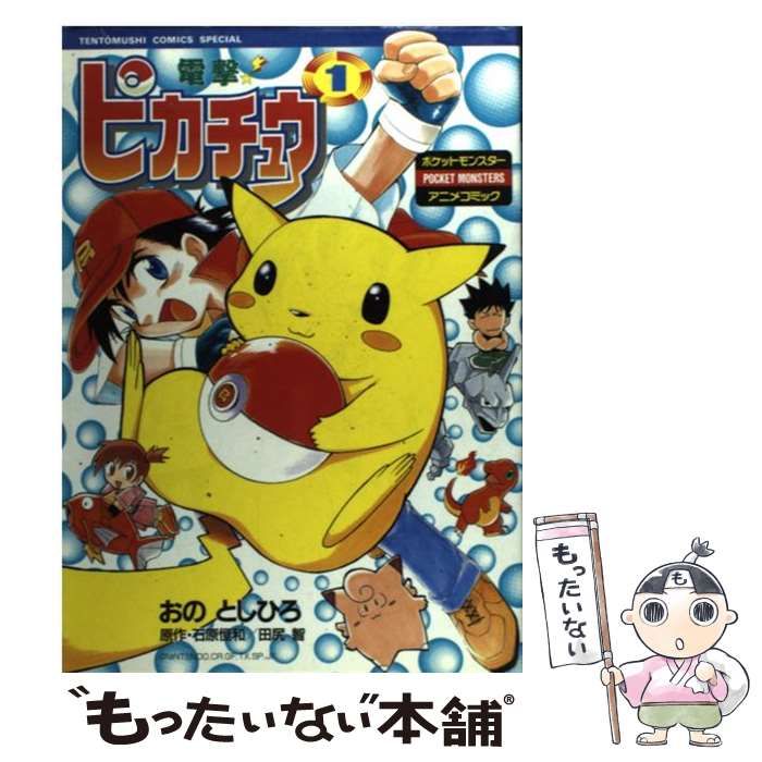 中古】 電撃!ピカチュウ ポケットモンスターアニメコミックス 1