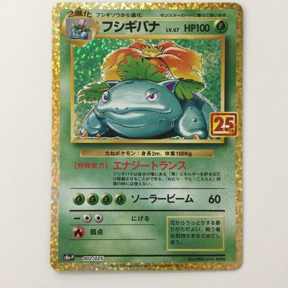  ζζ ポケモンカード フシギバナ 002/025/S8a/P/B ポケカ ポケモンカードゲーム