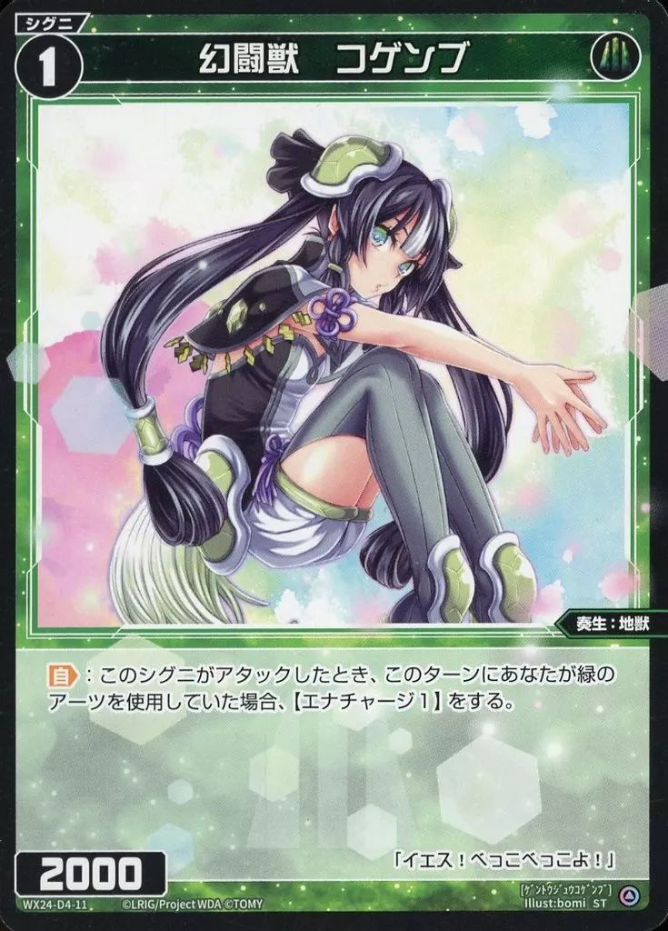 中古】ウィクロス WX24-D4-11[ST]：幻闘獣 コゲンブ - メルカリ