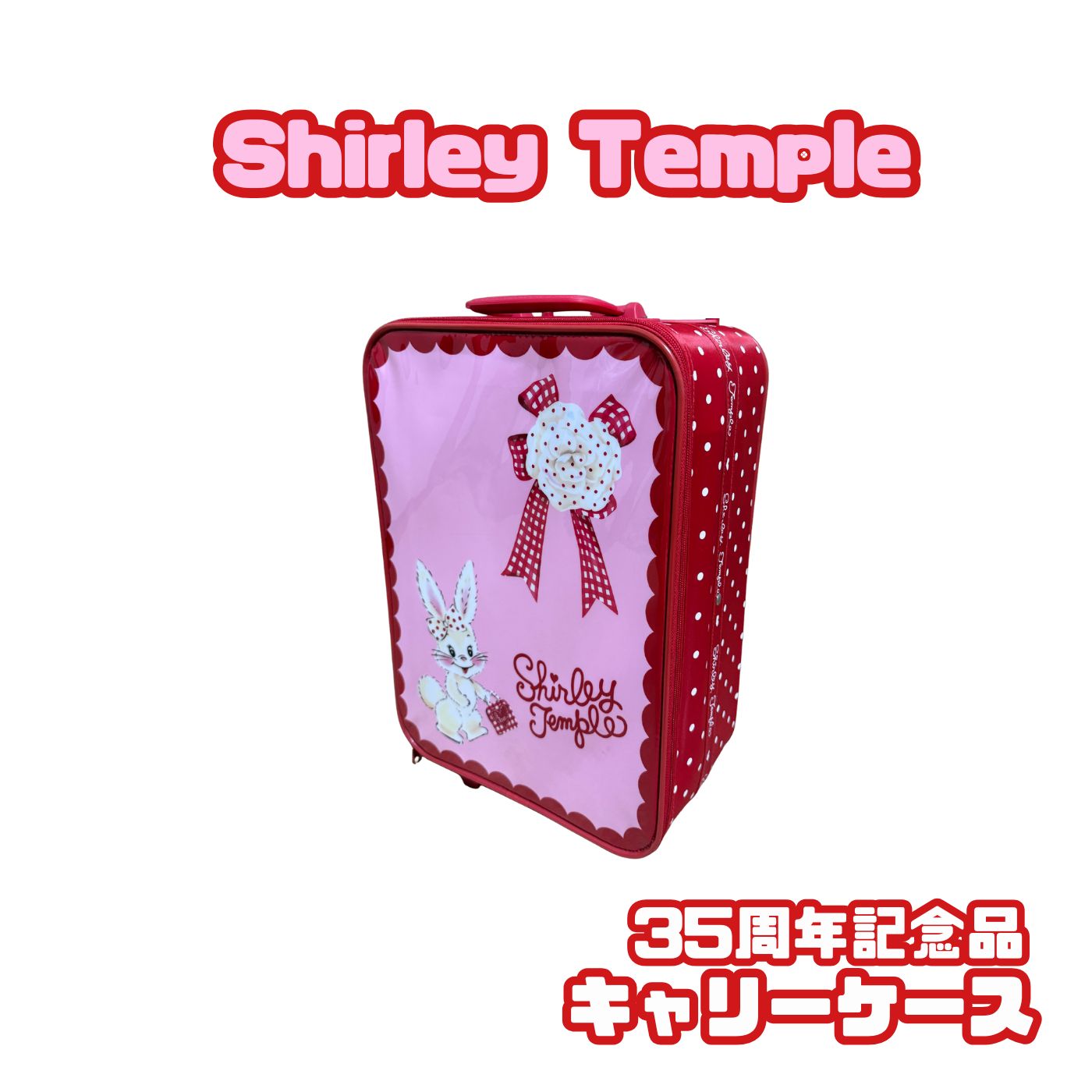 最終値下げ！【Shirley Temple】シャーリーテンプル キャリーケース 