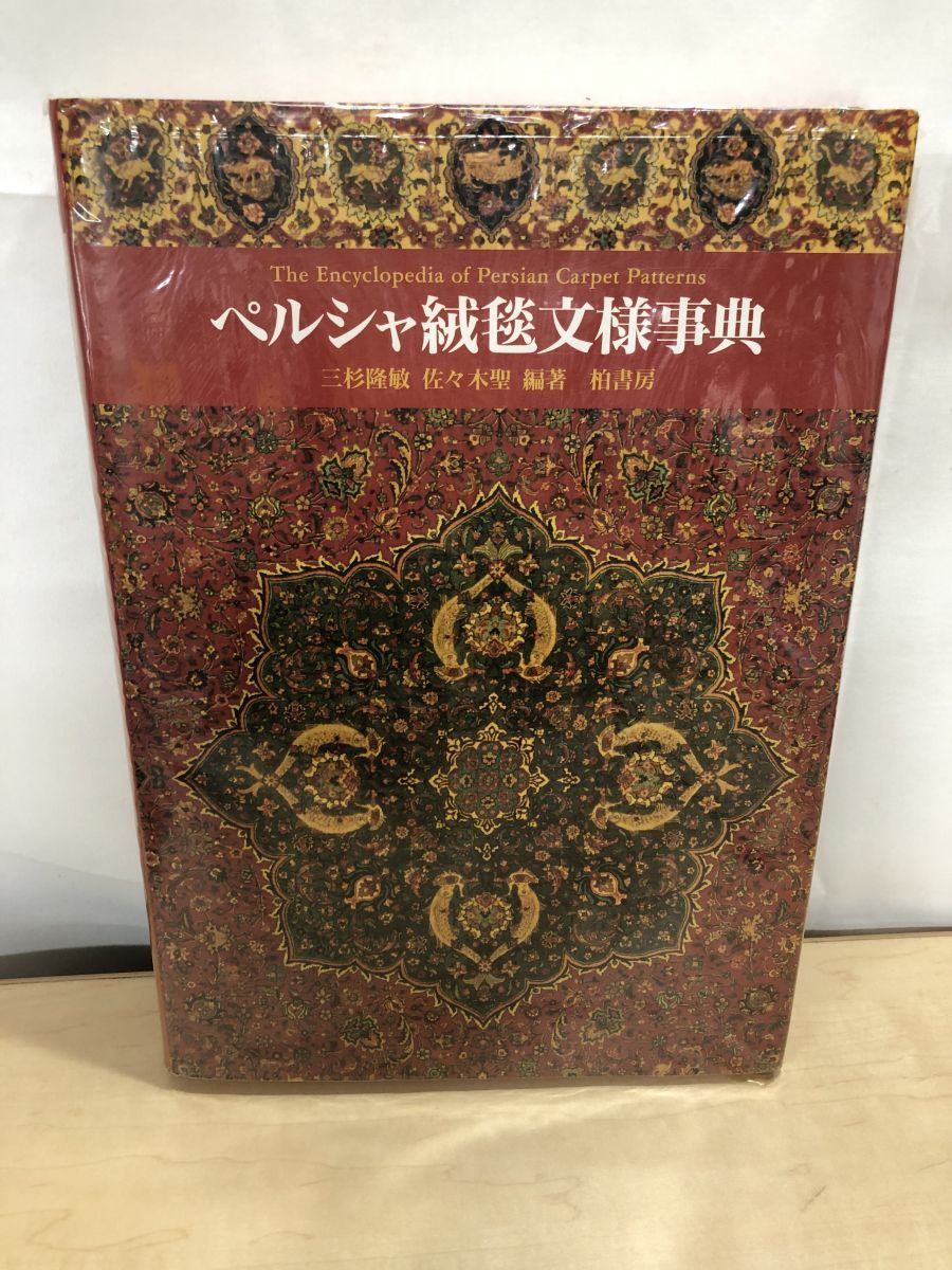 ペルシャ絨毯文様事典 三杉 隆敏 柏書房 - メルカリ