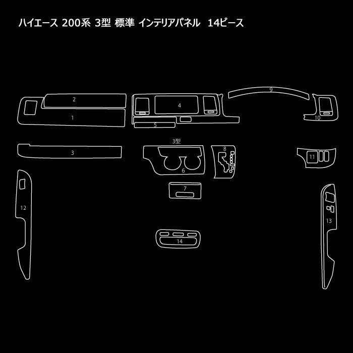トヨタ 200系 ハイエース 3型 標準 黒木目 インテリア パネル 14P