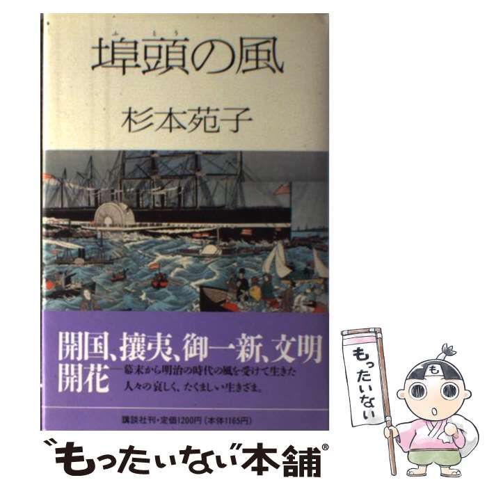中古】 埠頭の風 / 杉本 苑子 / 講談社 - メルカリ