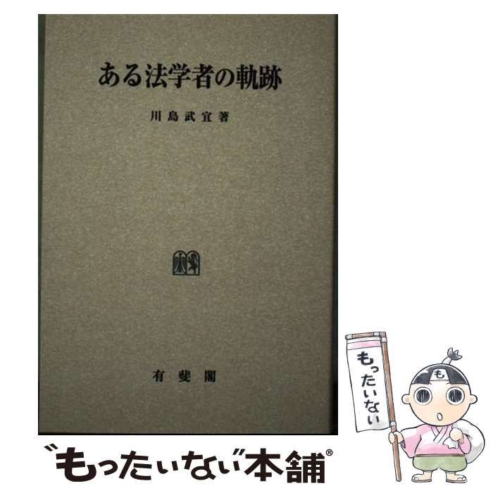 中古】 OD＞ある法学者の軌跡 / 川島武宜 / 有斐閣 - メルカリ