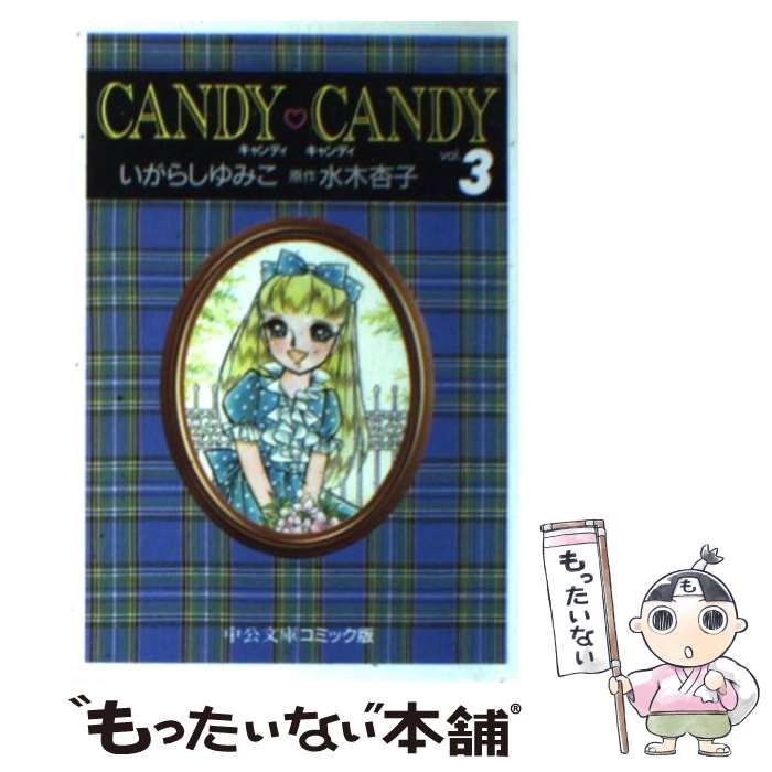 中古】 キャンディ キャンディ 3 中公文庫 コミック版 / いがらし