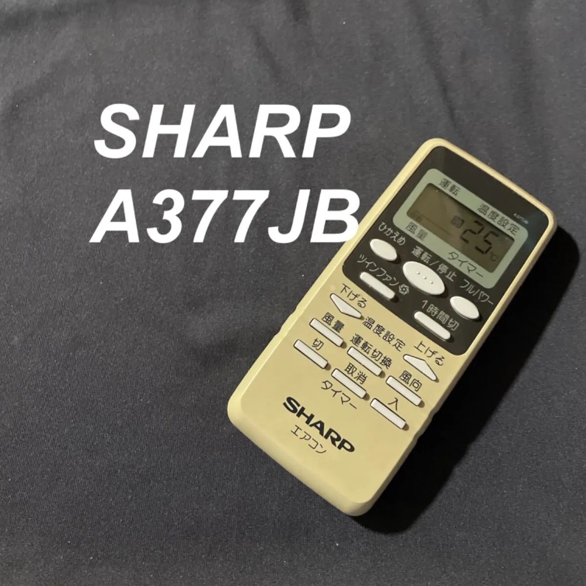 シャープ SHARP A377JB リモコン エアコン 除菌済み 空調 RC2507