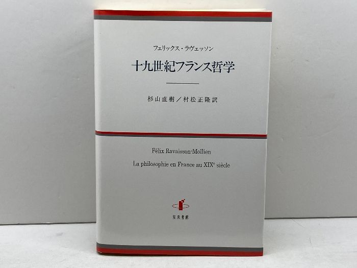 十九世紀フランス哲学 知泉書館 フェリックス・ラヴェッソン