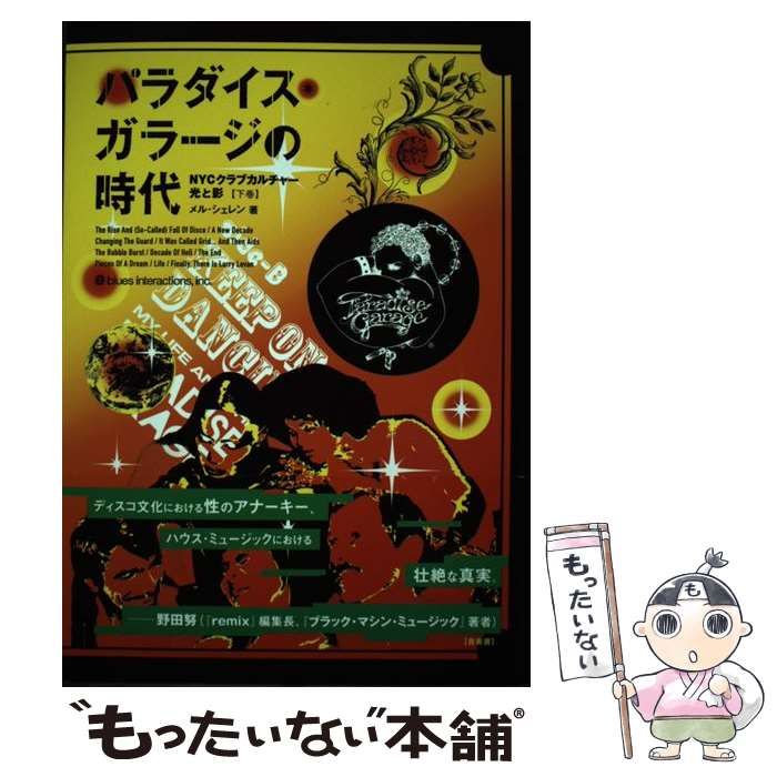 中古】 パラダイス・ガラージの時代 NYCクラブカルチャー・光と