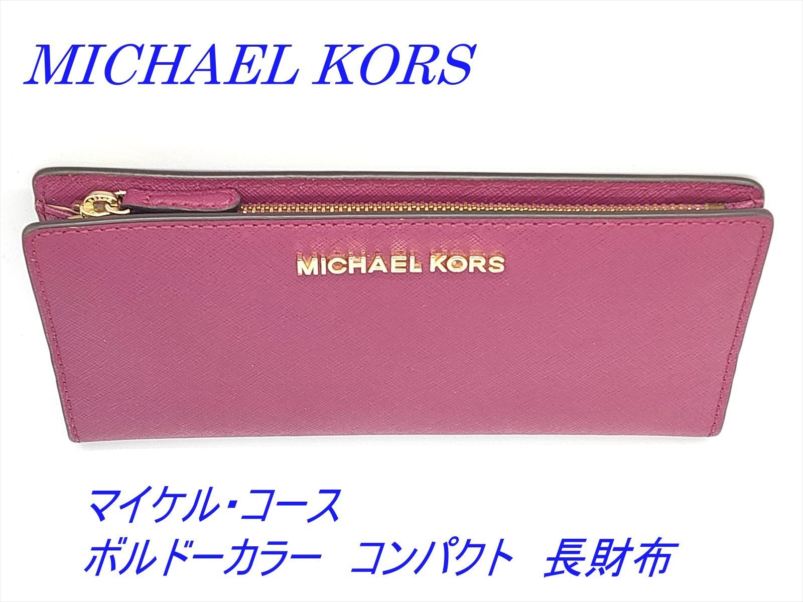 マイケルコース MICHAEL KORS コンパクト 長財布 ボルドーカラー 
