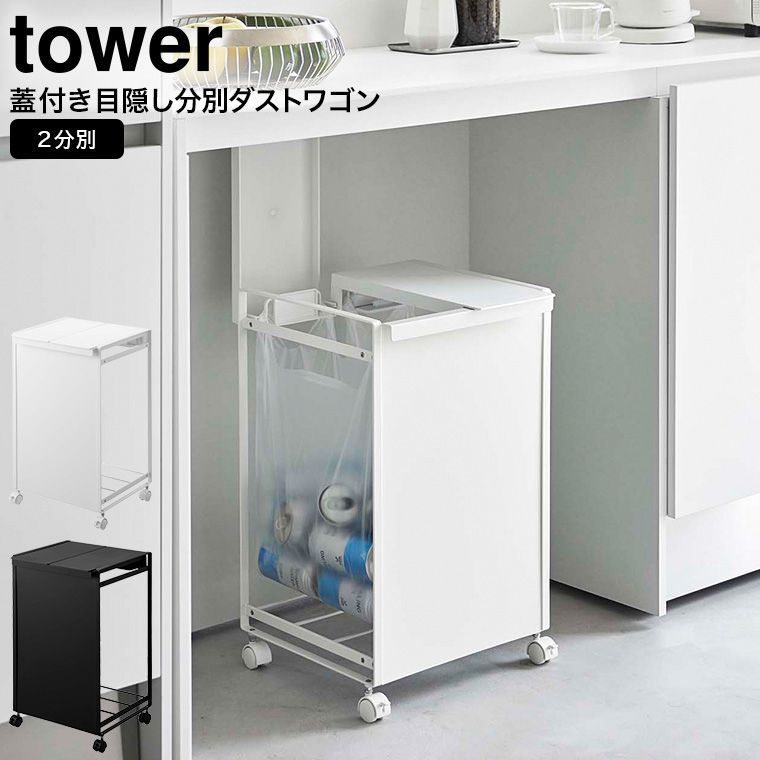 山崎実業 公式 tower 蓋付き目隠し分別ダストワゴン タワー 2分別 ホワイト ブラック 5975 5976 ゴミ箱 ごみ箱 ダストボックス 分別 レジ袋対応 ふた付き ペットボトル 缶 資源ゴミ キッチン タワーシリーズ