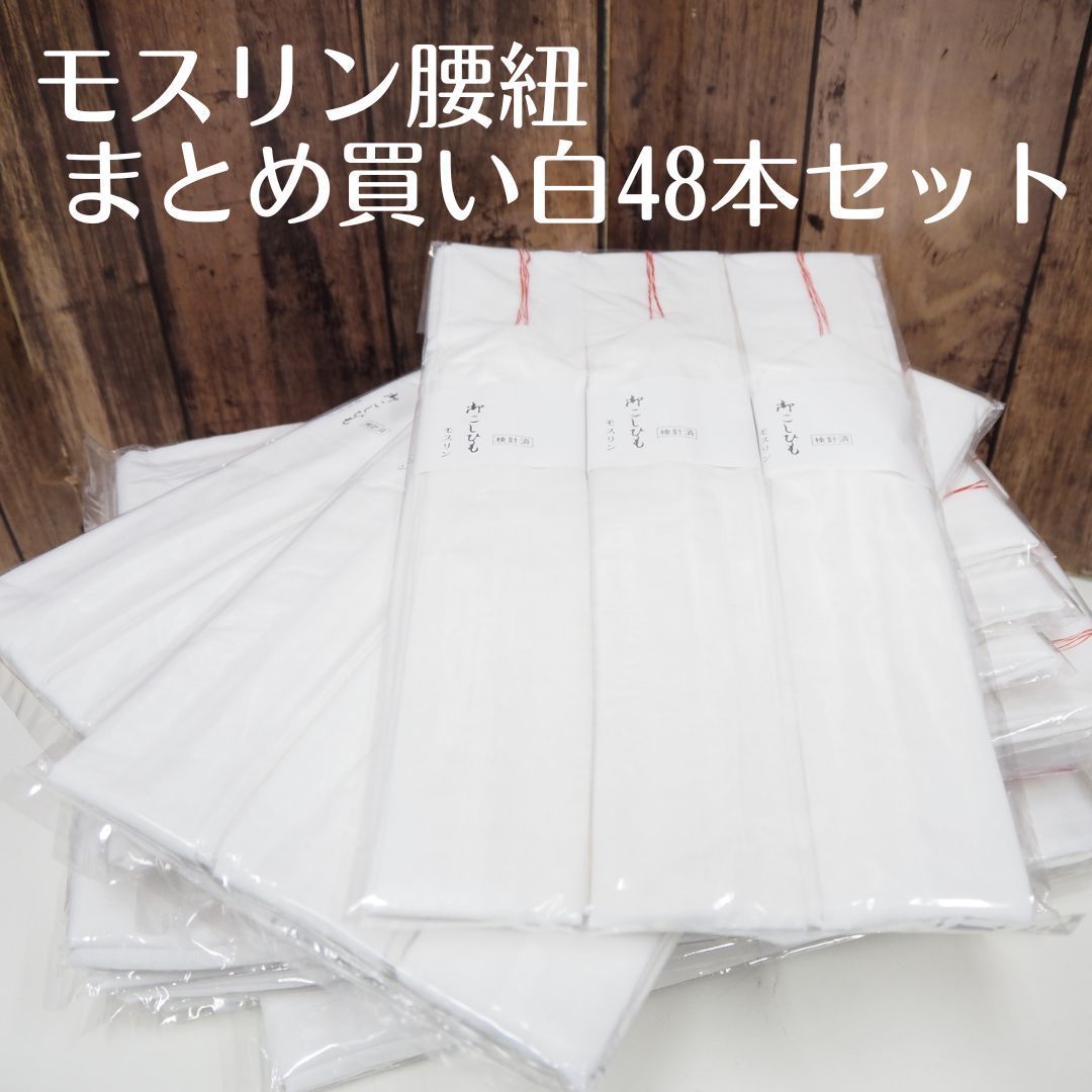 腰紐 モスリン 白 48本セット まとめ買い 着付けの必需品 振袖