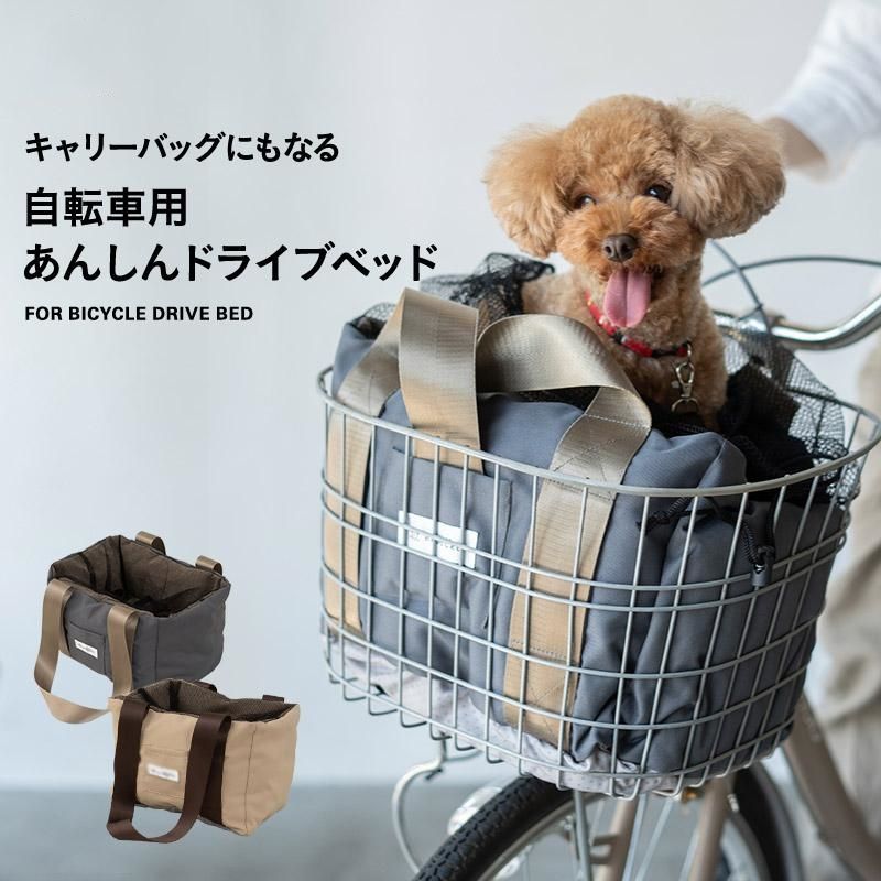 自転車用 ドライブベッド キャリー バッグ バック ケース 犬 猫 ペット 移動 おでかけ 前カゴ 飛び出し防止 安心 撥水 洗える 通気