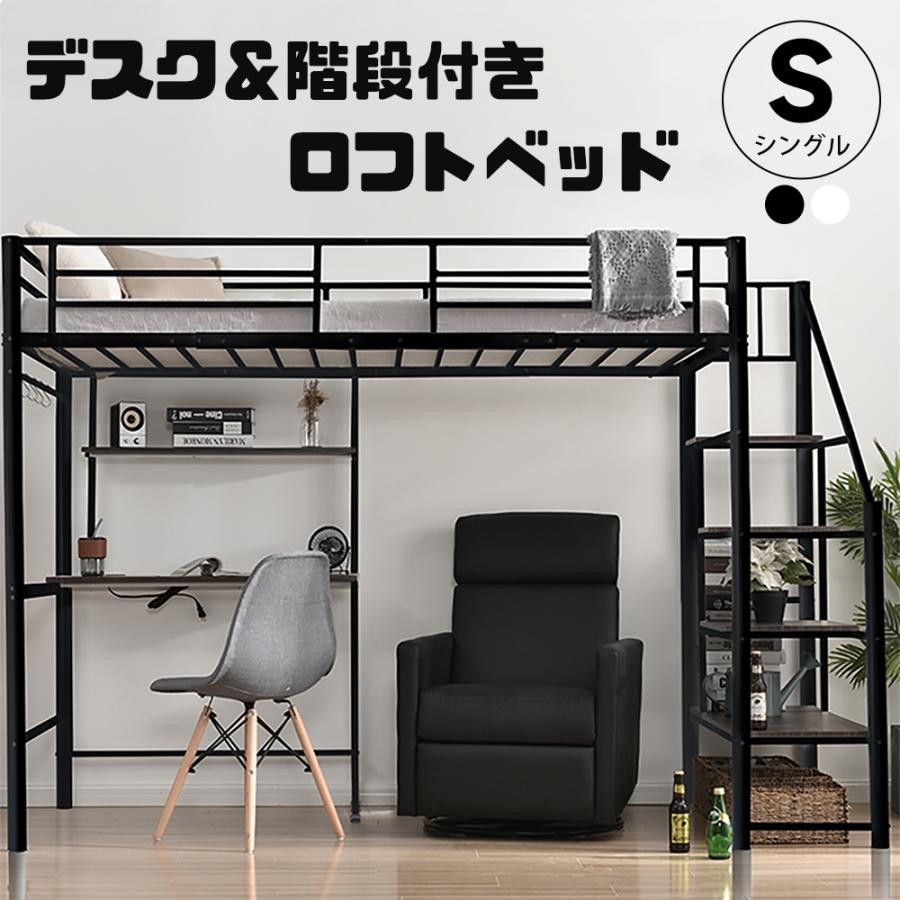 ロフトベッド シングル 階段付き パイプベッド デスク付き 北欧風 コンセント付き 収納 子供ベッド