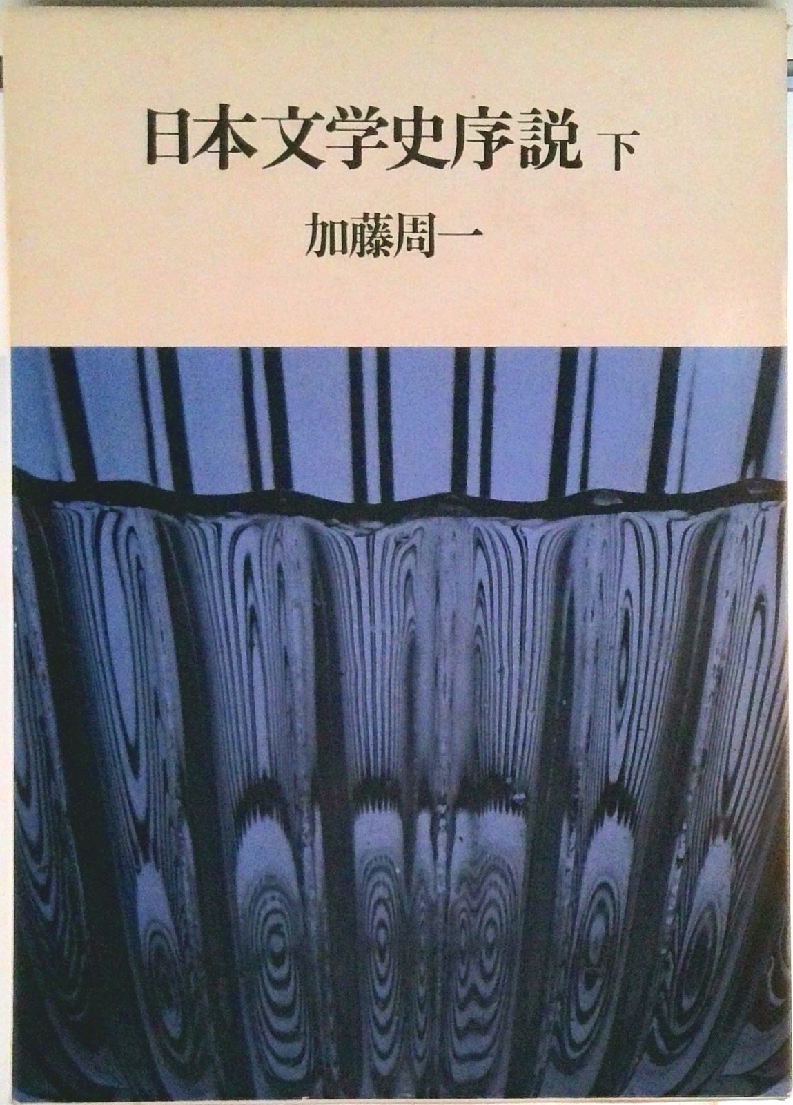 日本文学史序説 下/筑摩書房/加藤周一（単行本） - メルカリ