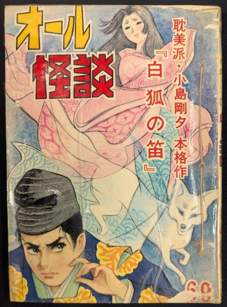 ひばり書房 短編集/短編誌 オール怪談 69 - メルカリ