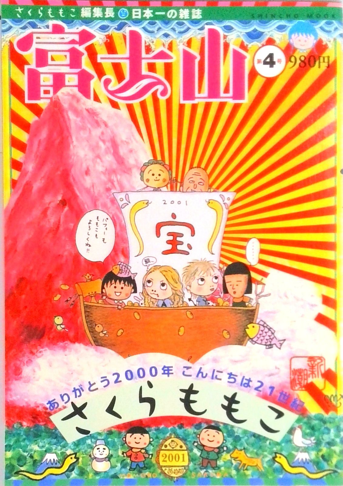 富士山 第4号 /新潮社/さくらももこ（ムック） - メルカリ