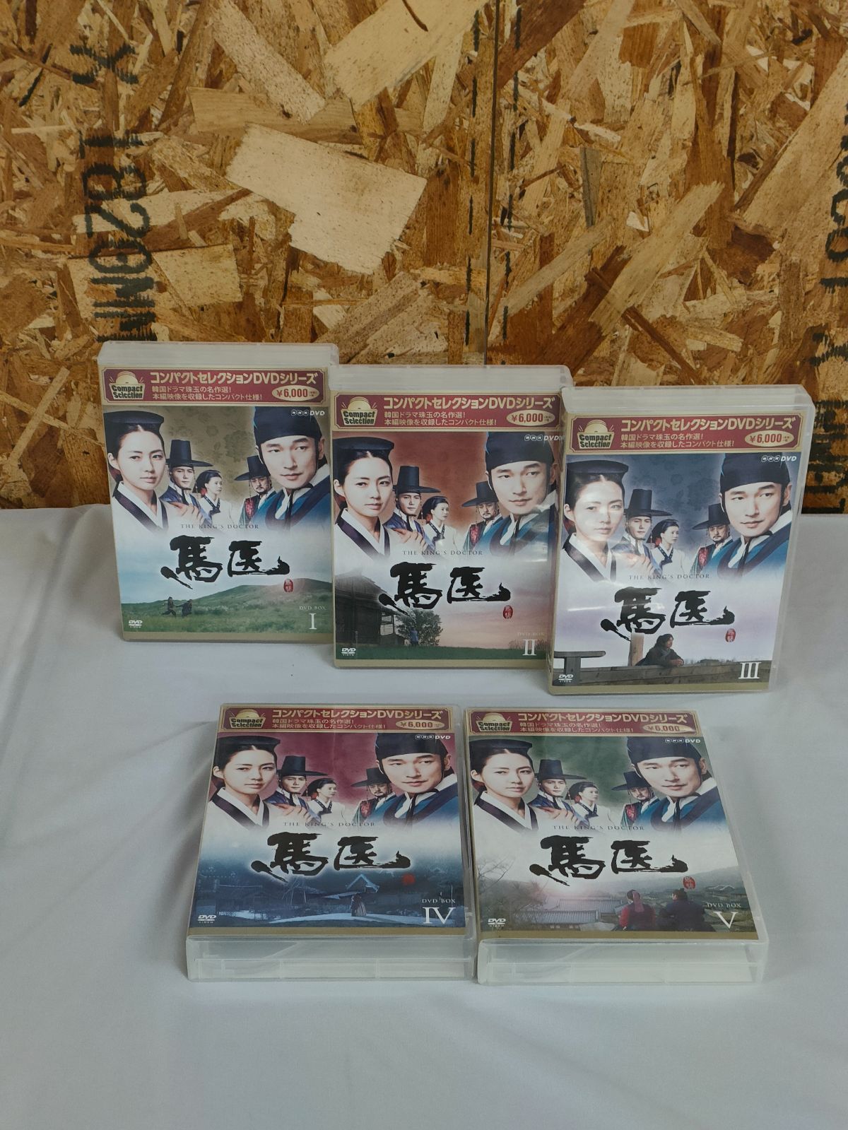 コンパクトセレクション 馬医 DVD BOXⅠ〈5枚組〉