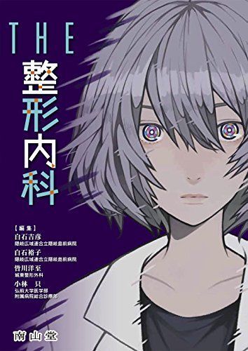 THE 整形内科 白石吉彦、 白石裕子、 皆川洋至; 小林 只
