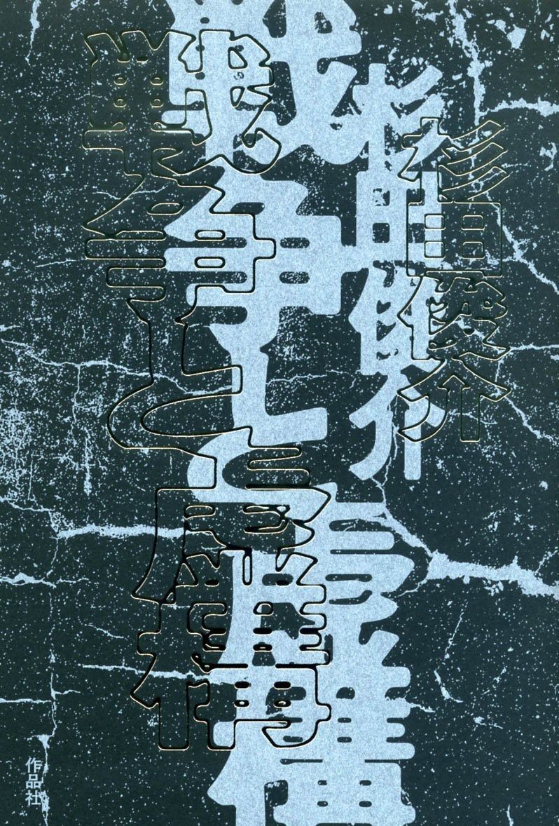 戦争と虚構