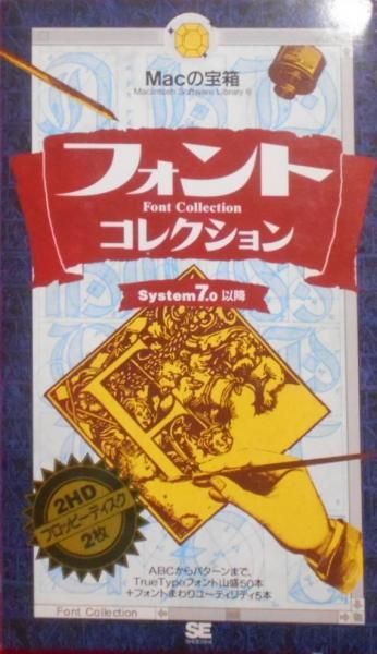 【中古】Macの宝箱 フォントコレクション (MacintoshSoftware Library)／SE編集部 (編集)／翔泳社 中古】Macの宝箱 フォントコレクション (MacintoshSoftware
