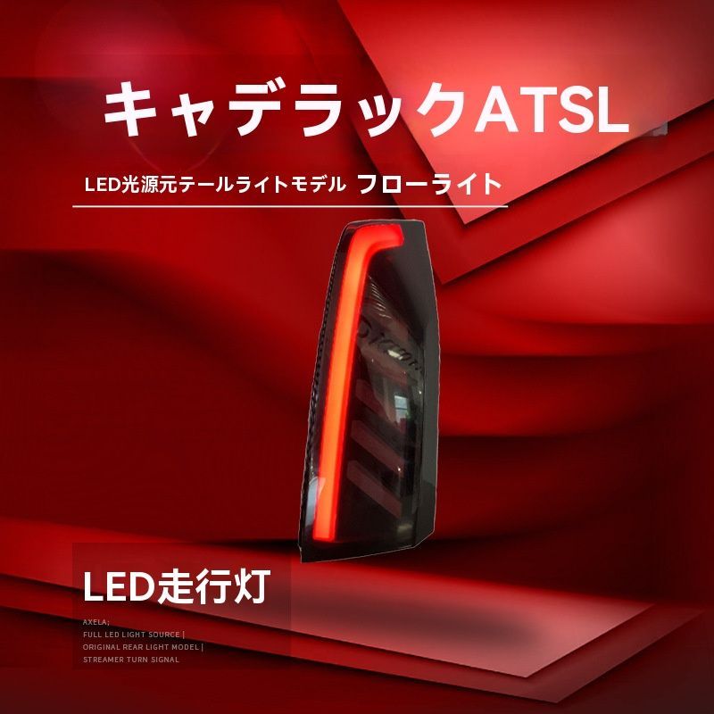 ◆14-20年式キャデラックATSL対応 LEDテールランプ