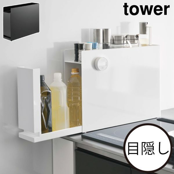 山崎実業 隠せる調味料ラック タワー tower 調味料ラック スリム 北欧 おしゃれ インテリア雑貨 2段 タワーシリーズ 引き出し towerシリーズ コンロ横 公式 目隠し yamazaki 油 スパイスラック キッチン収納雑貨 大容量 大型 スチール