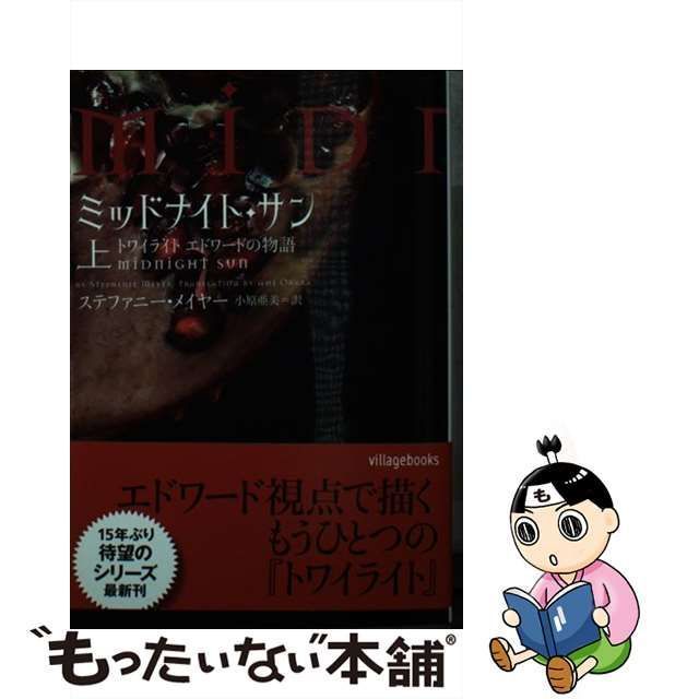 ミッドナイトサン 上中下巻セット ミッドナイトサン 上・中・下 3巻セット エドワード